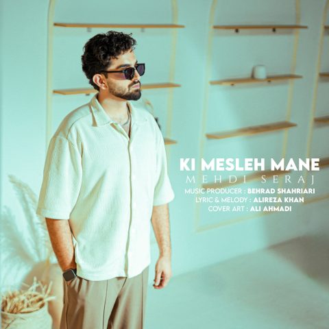 دانلود آهنگ مهدی سراج کی مثل منه دانلود آهنگ مهدی سراج کی مثل منه